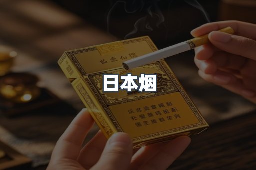 进口香烟